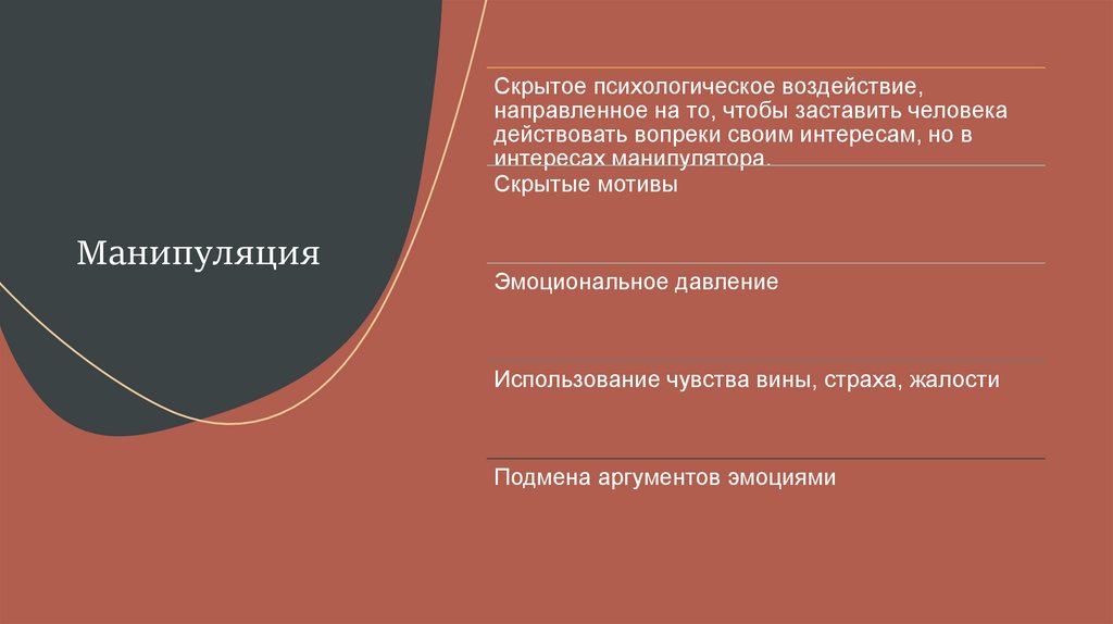 Манипуляция