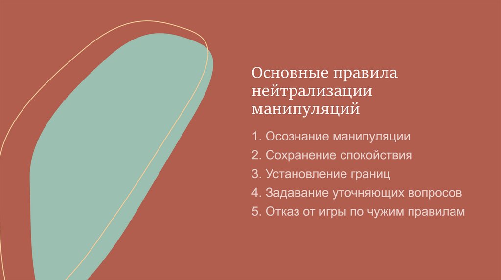 Основные правила нейтрализации манипуляций