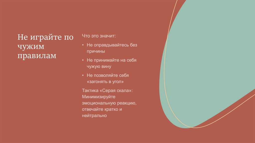 Не играйте по чужим правилам