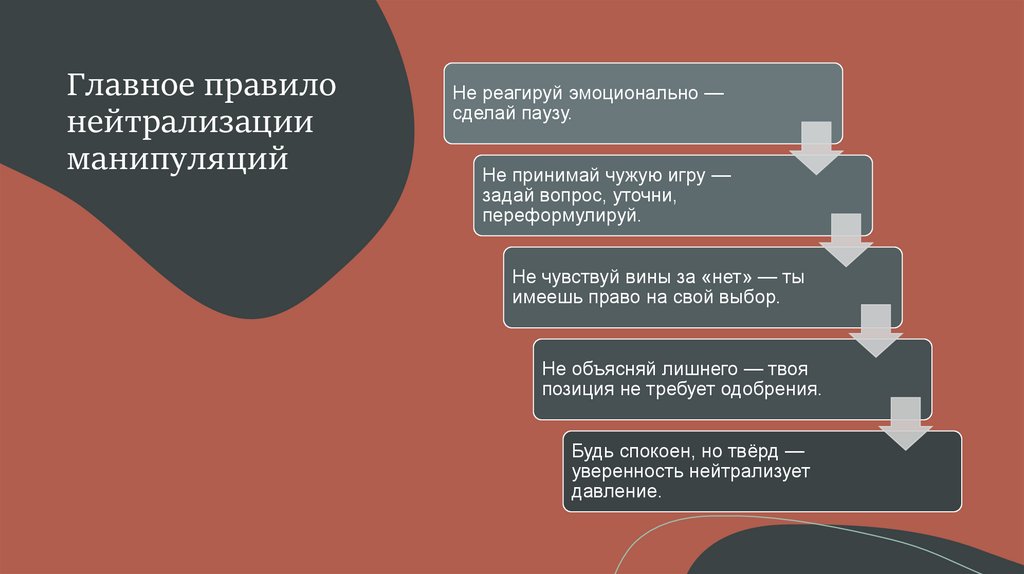 Главное правило нейтрализации манипуляций