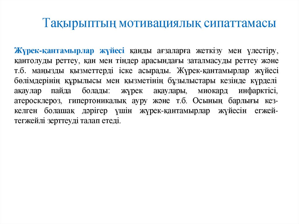 Тақырыптың мотивациялық сипаттамасы