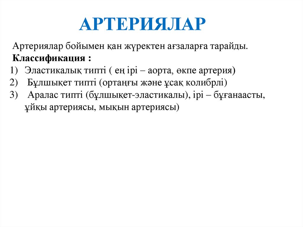 АРТЕРИЯЛАР