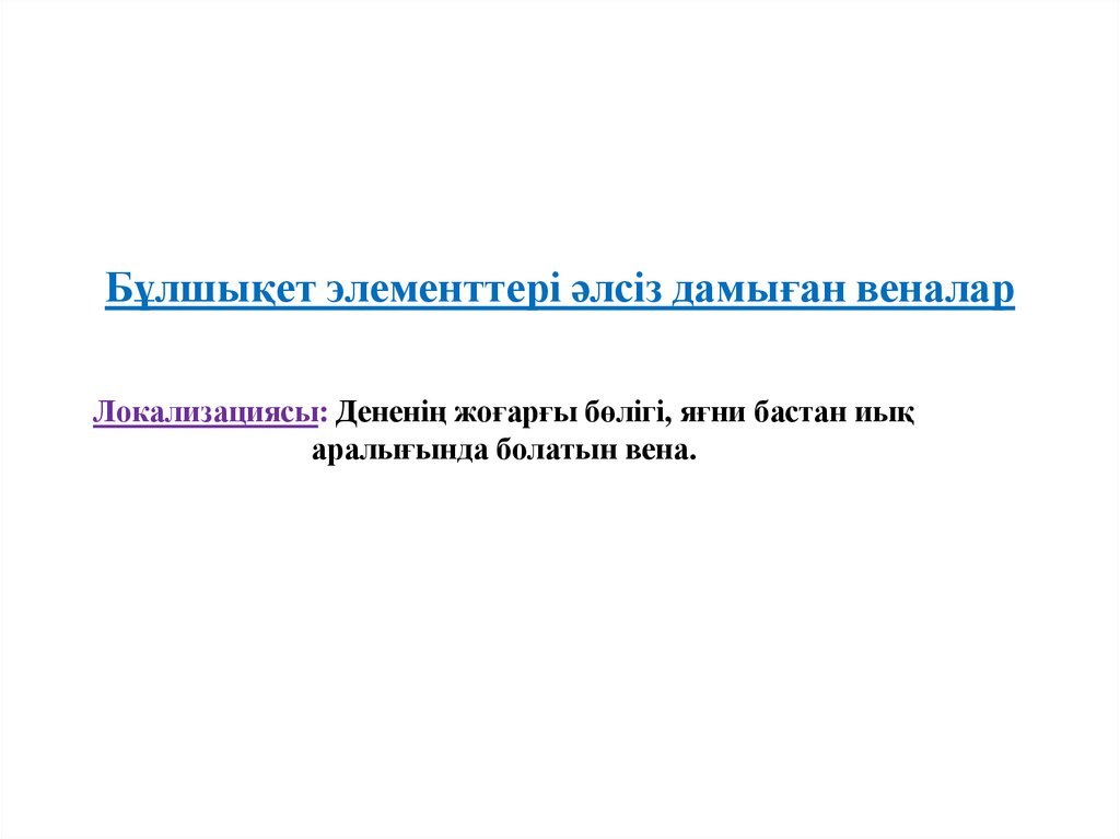 Бұлшықет элементтері әлсіз дамыған веналар