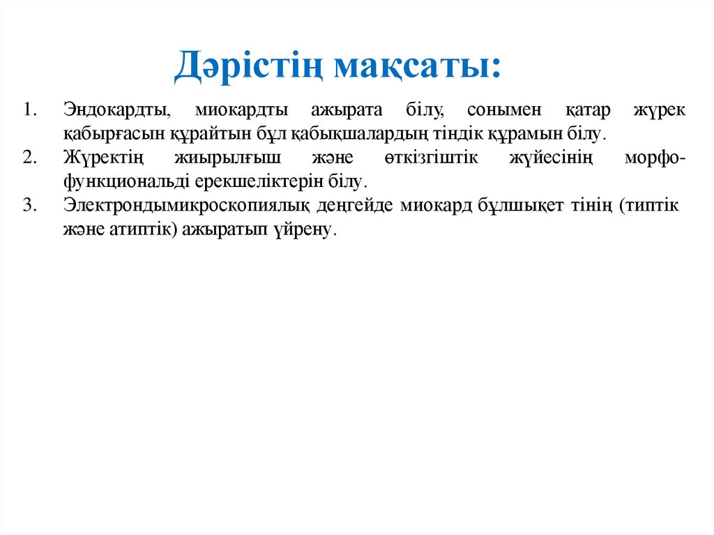 Дәрістің мақсаты: