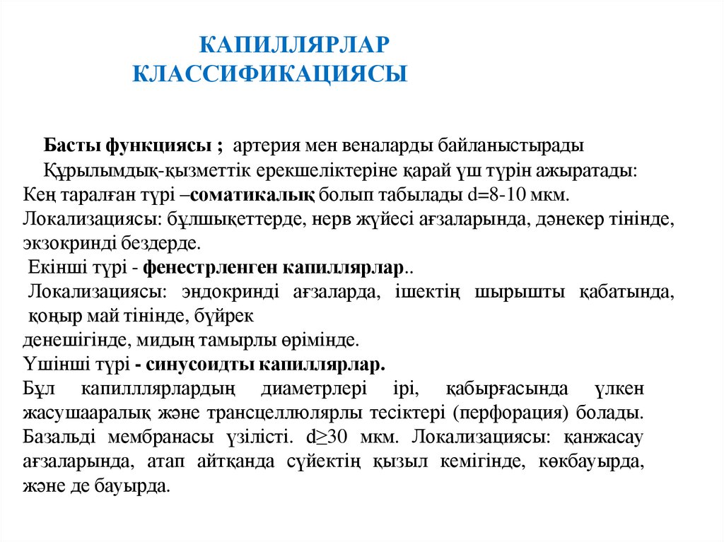 КАПИЛЛЯРЛАР КЛАССИФИКАЦИЯСЫ