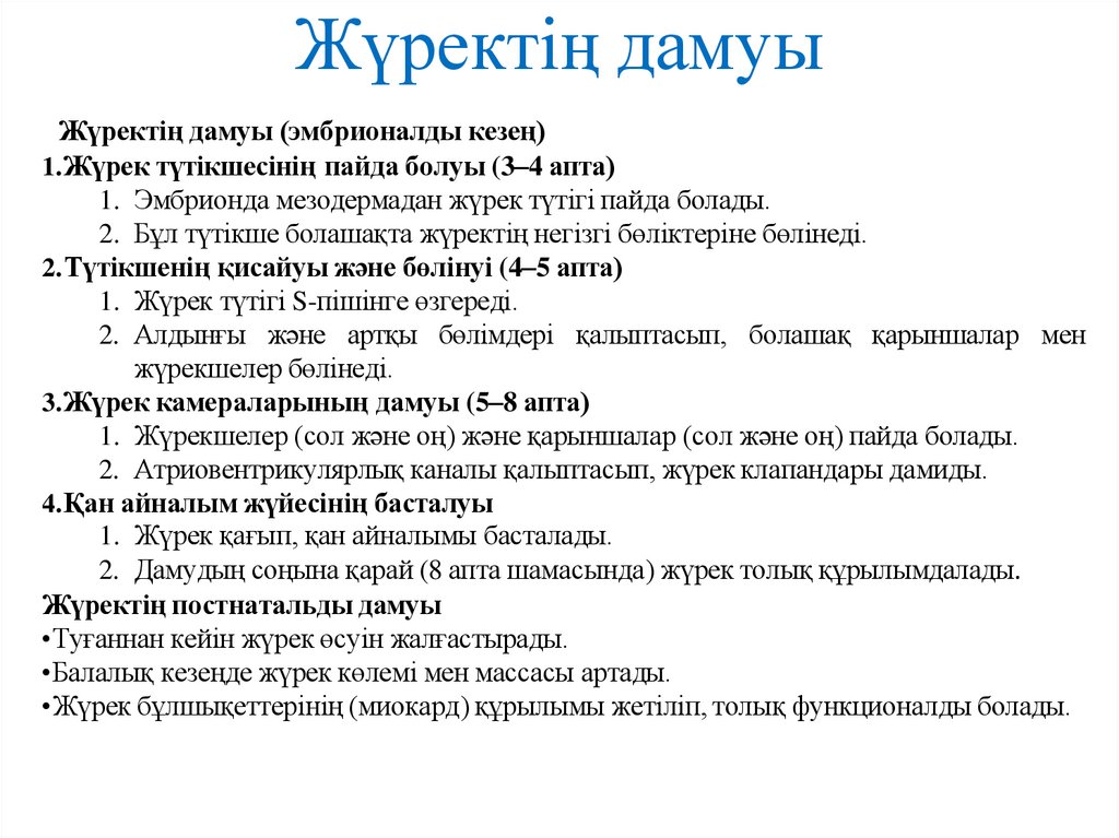 Жүректің дамуы