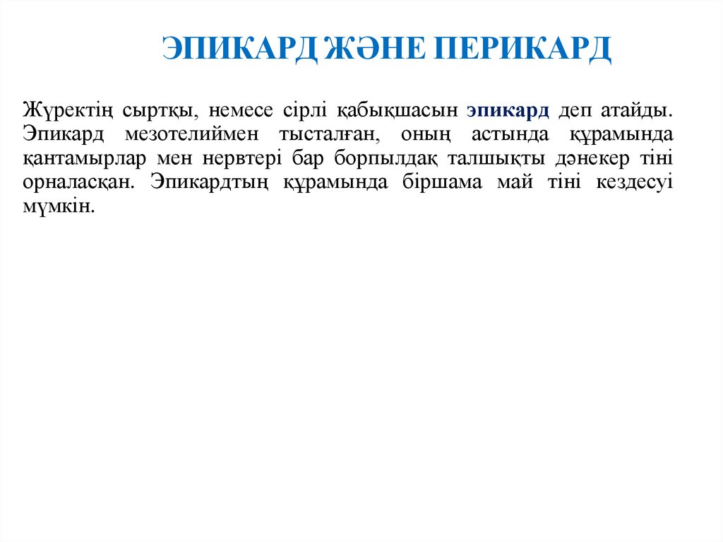 ЭПИКАРД ЖӘНЕ ПЕРИКАРД