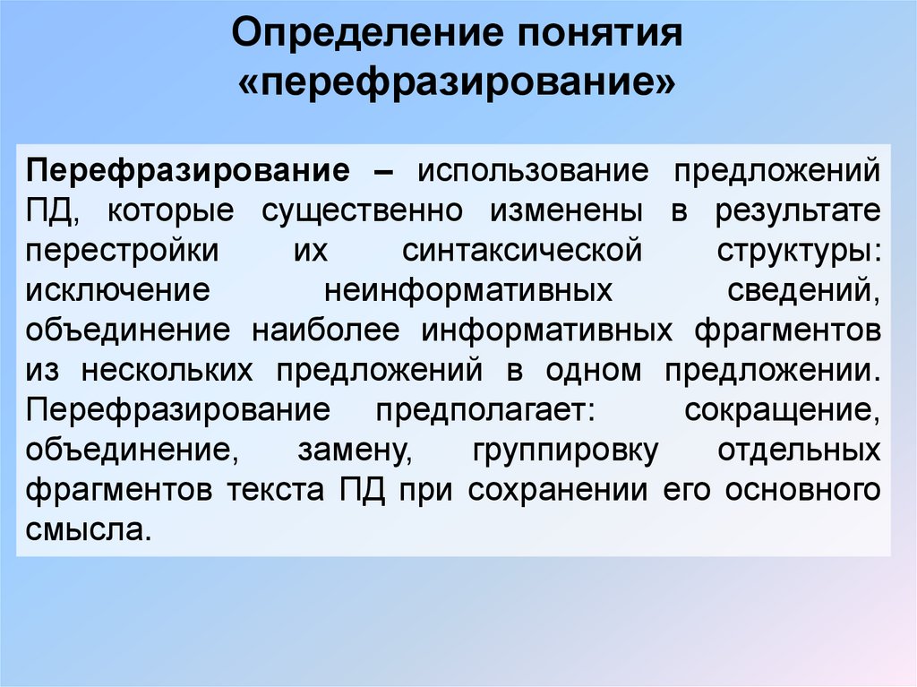 Определение понятия «перефразирование»