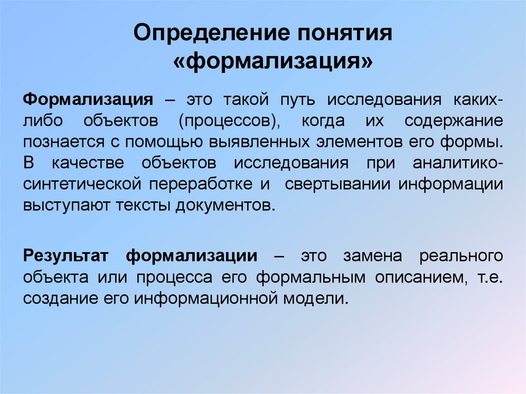 Определение понятия «формализация»