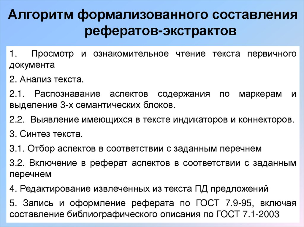 Алгоритм формализованного составления рефератов-экстрактов