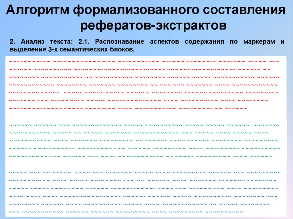 Алгоритм формализованного составления рефератов-экстрактов