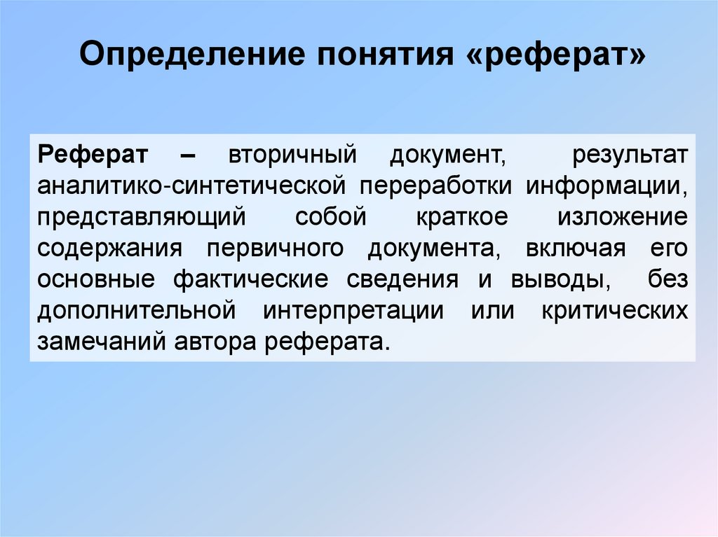 Определение понятия «реферат»