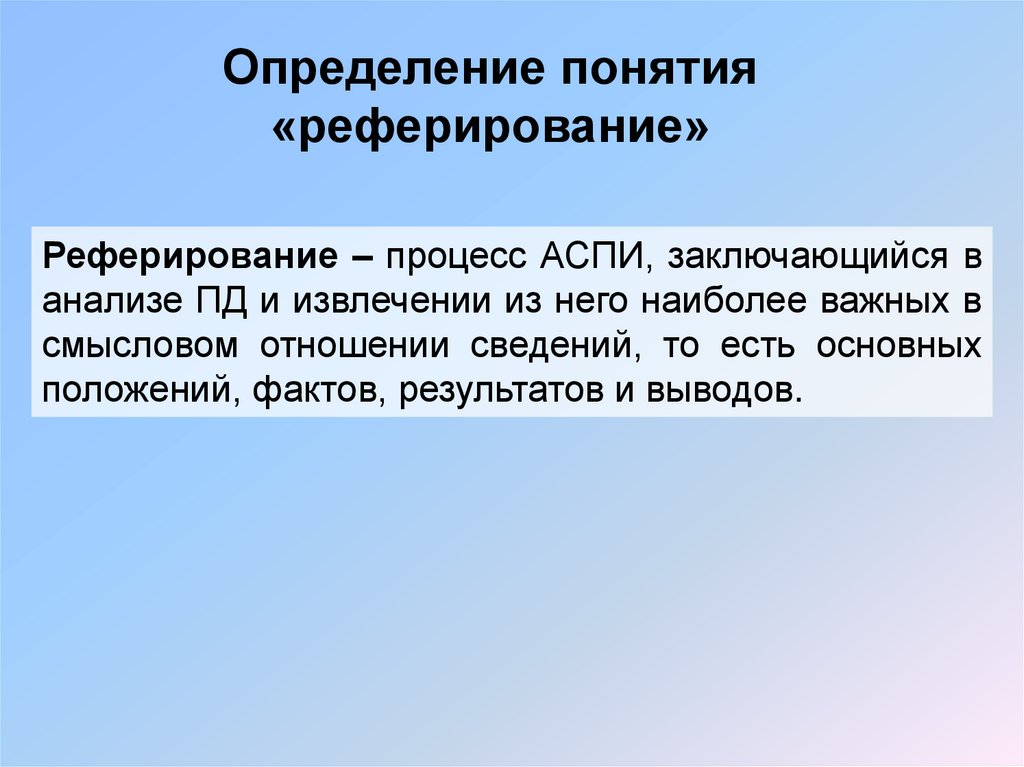 Определение понятия «реферирование»