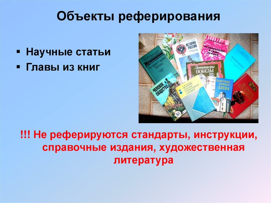 Объекты реферирования