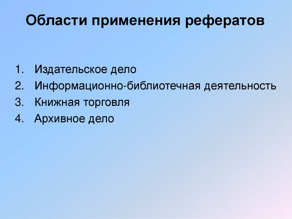 Области применения рефератов