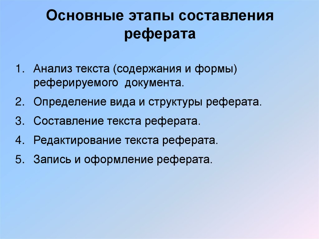 Основные этапы составления реферата