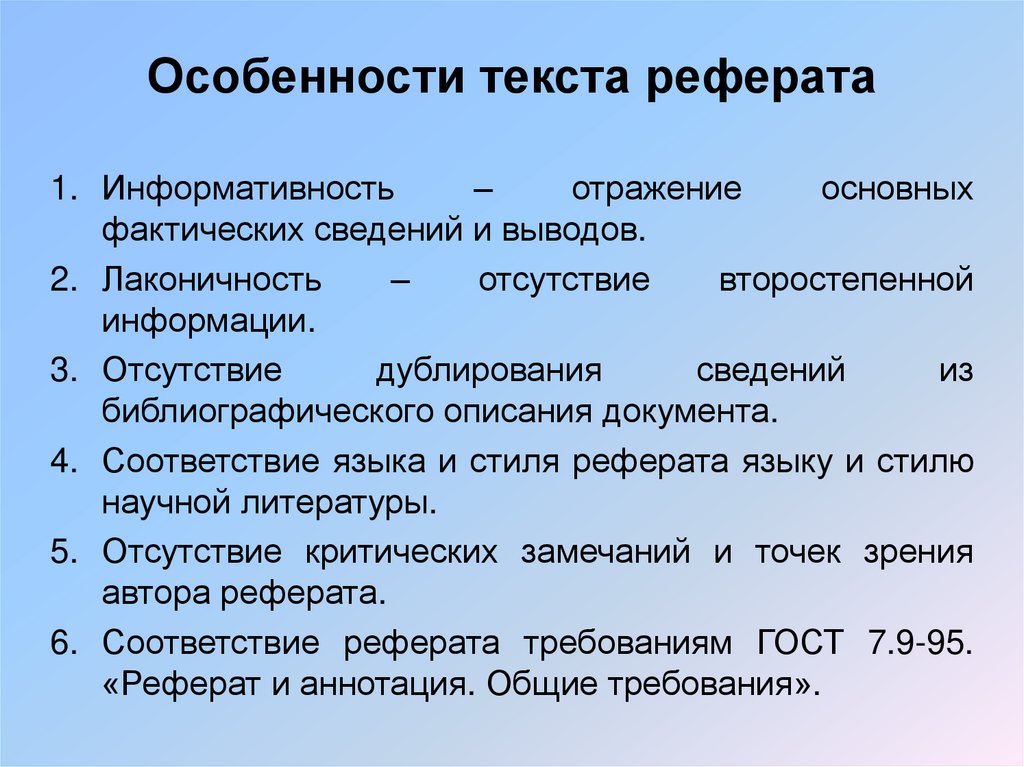 Особенности текста реферата