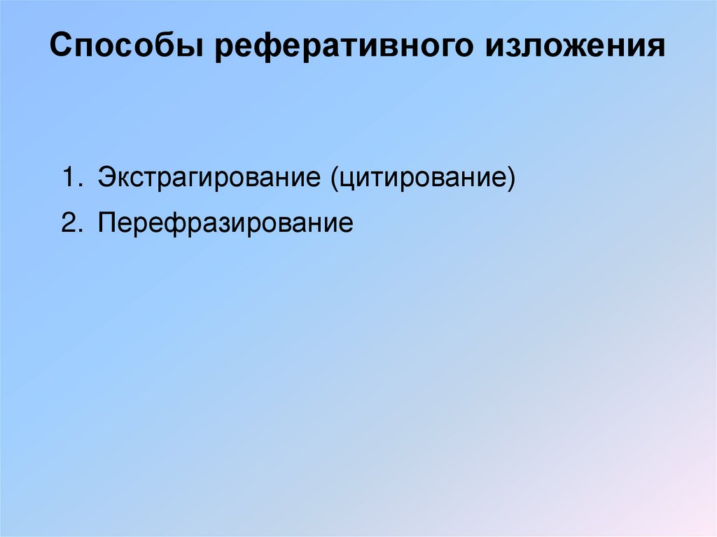 Способы реферативного изложения