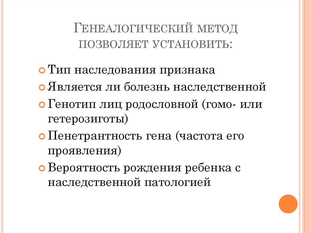 Генеалогический метод позволяет установить: