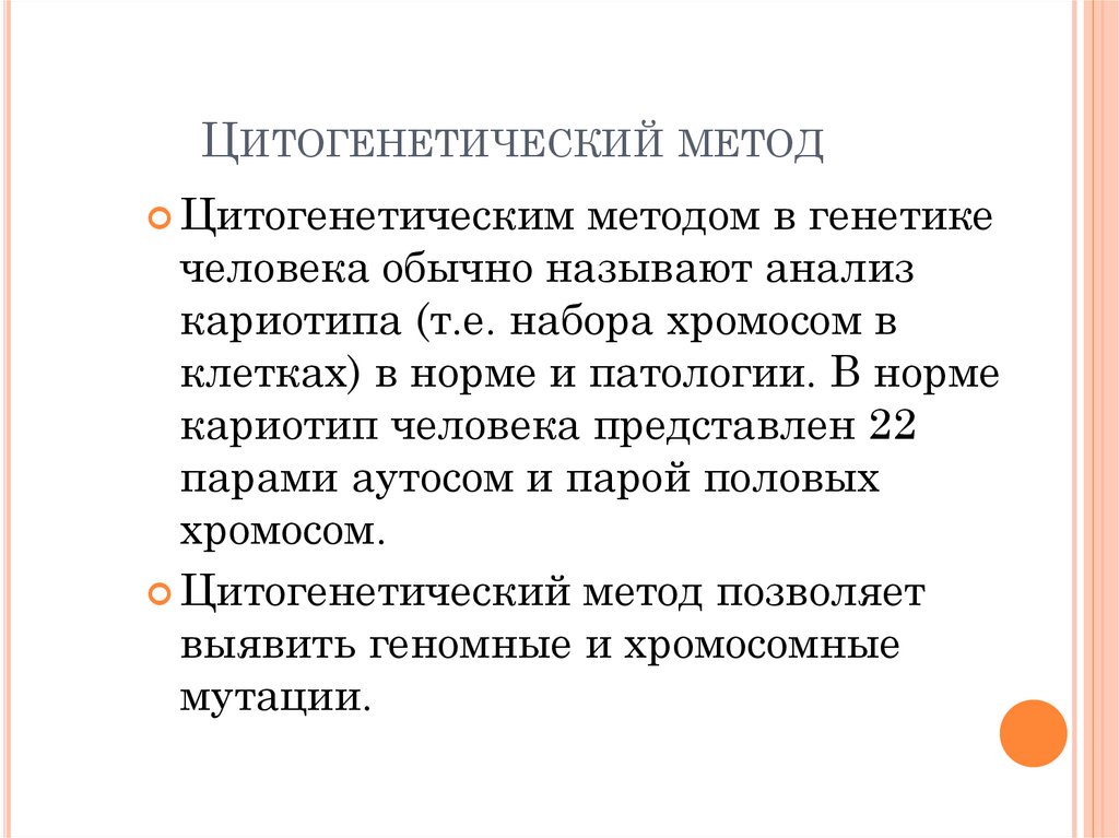 Цитогенетический метод