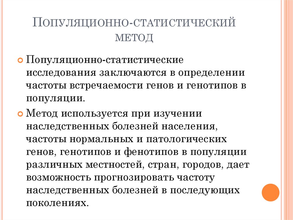 Популяционно-статистический метод