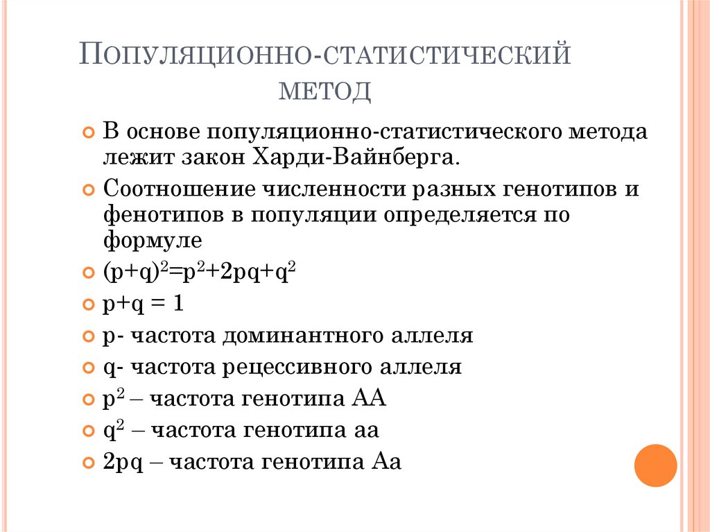 Популяционно-статистический метод