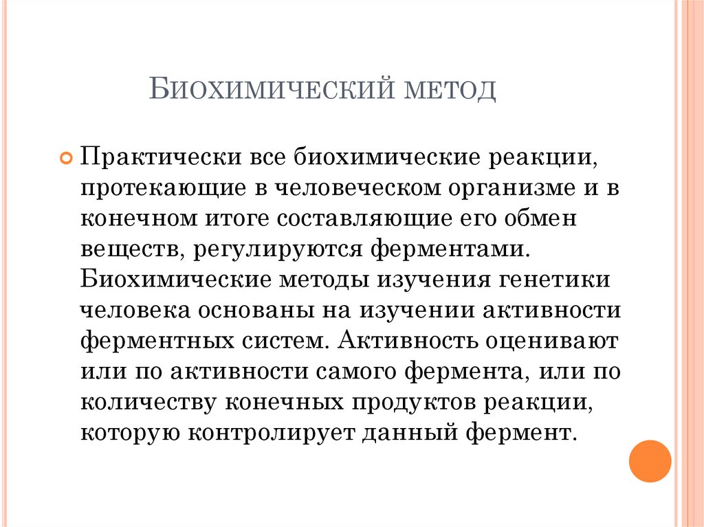 Биохимический метод