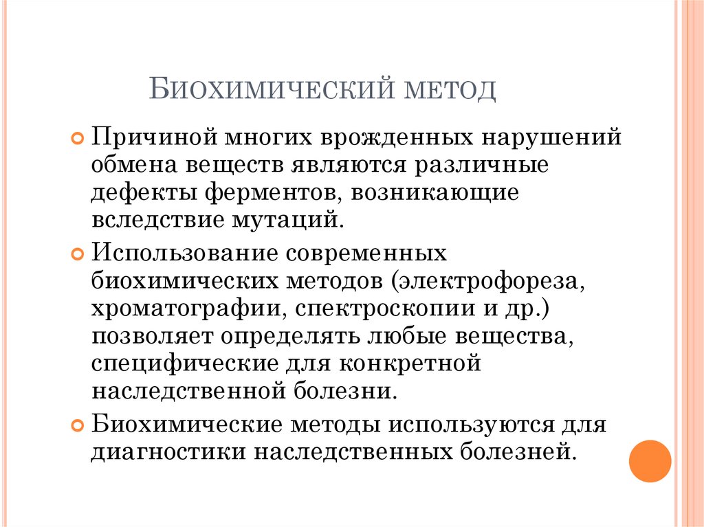 Биохимический метод