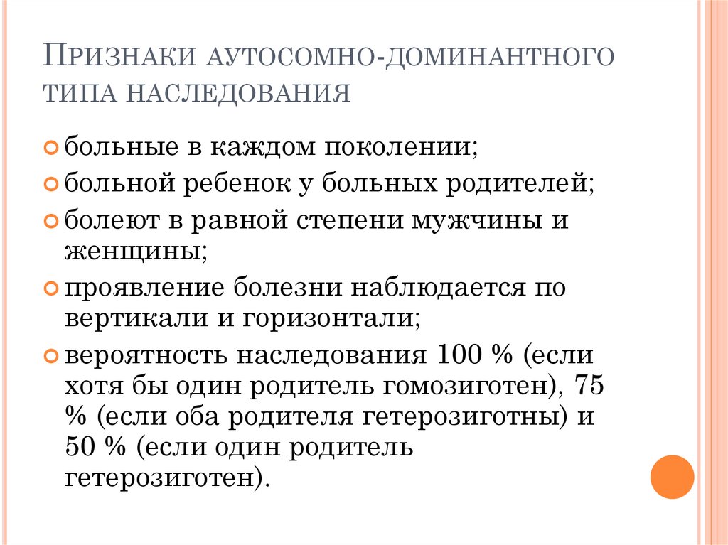 Признаки аутосомно-доминантного типа наследования