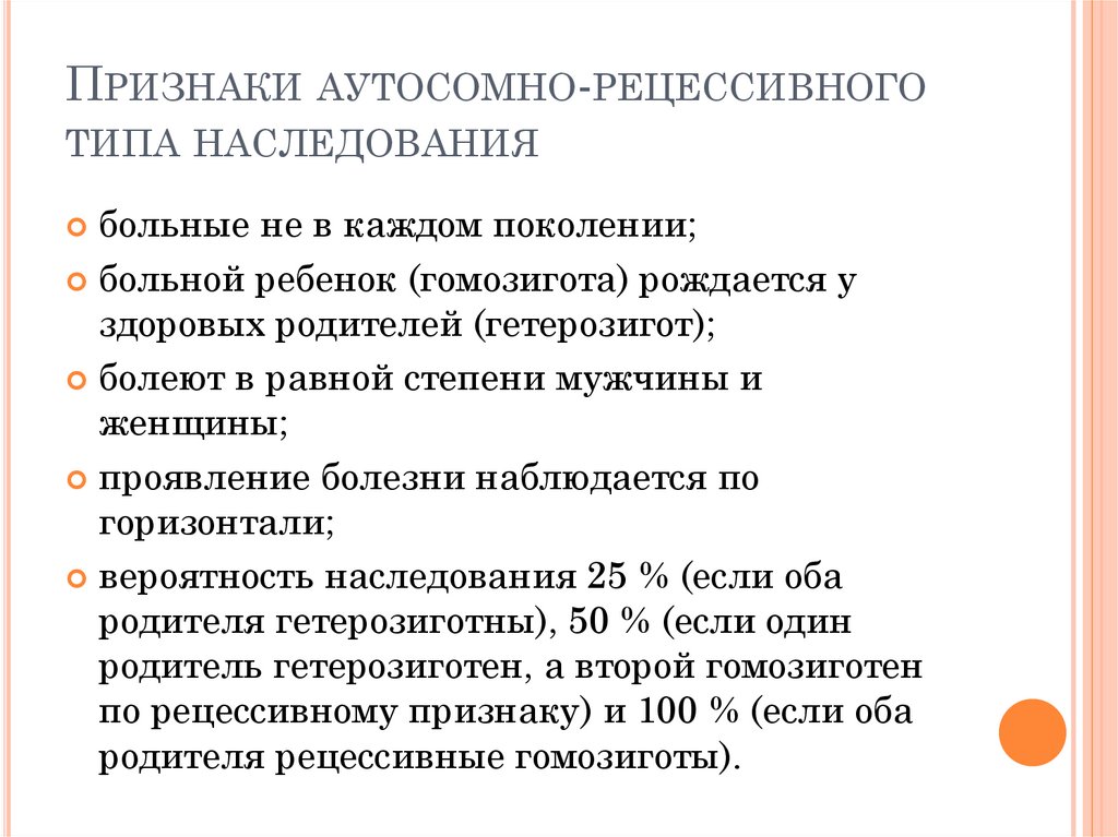 Признаки аутосомно-рецессивного типа наследования