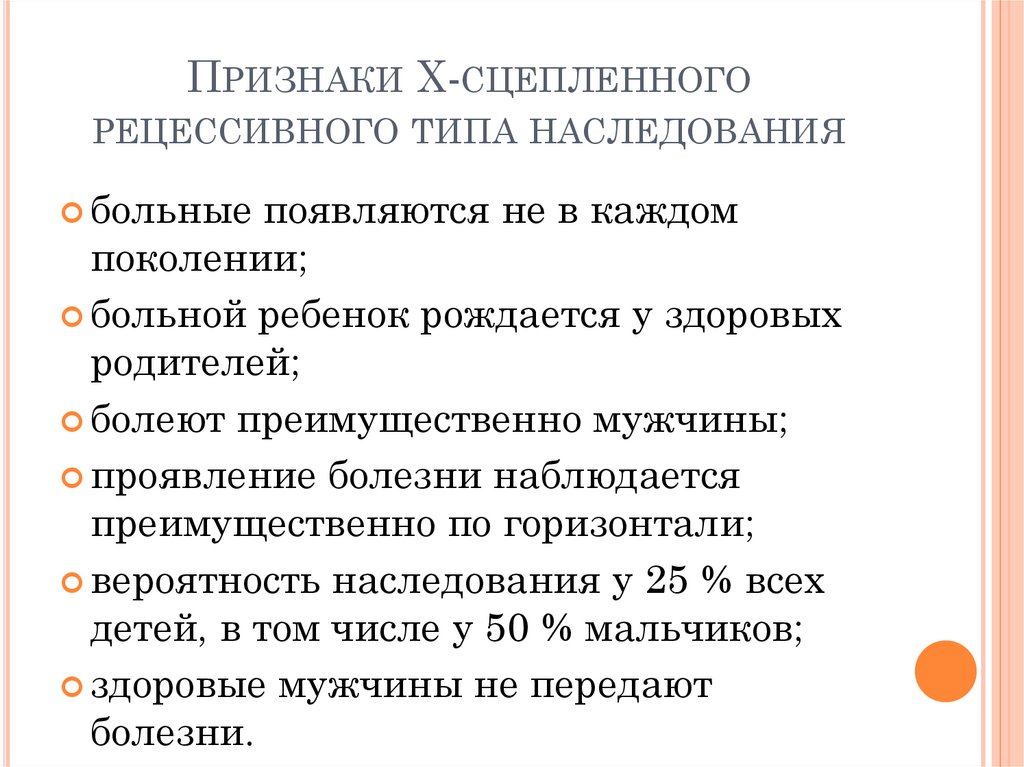 Признаки X-сцепленного рецессивного типа наследования