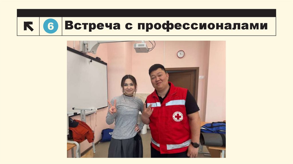 Встреча с профессионалами