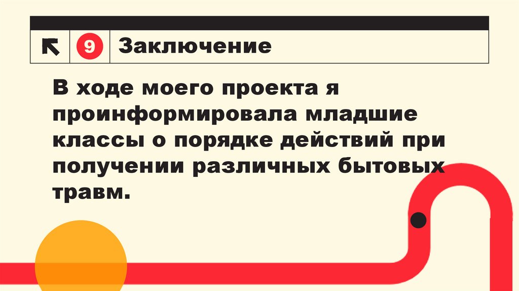 Заключение