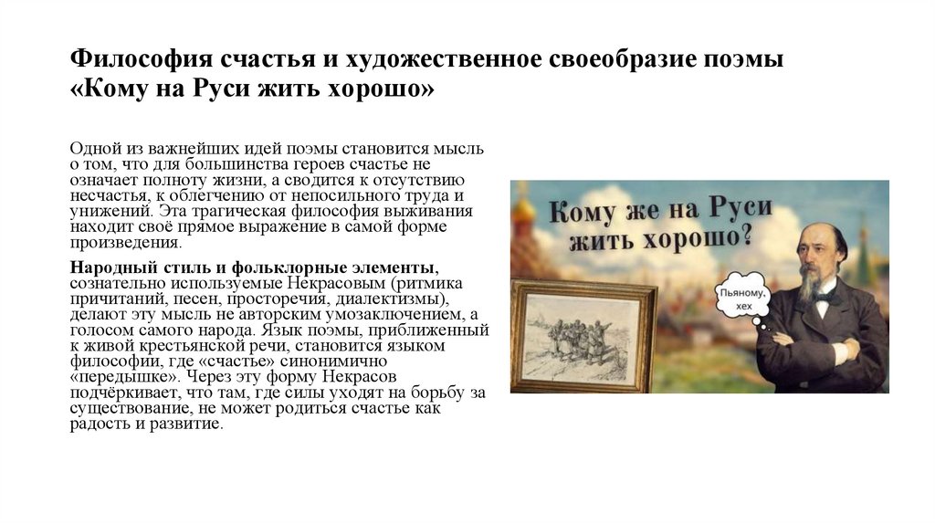 Философия счастья и художественное своеобразие поэмы «Кому на Руси жить хорошо»