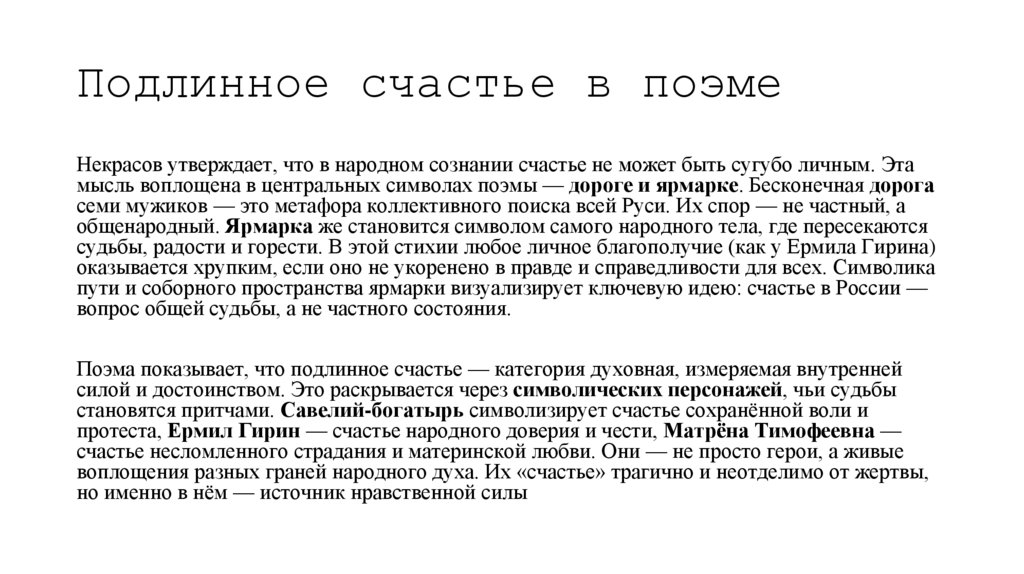 Подлинное счастье в поэме