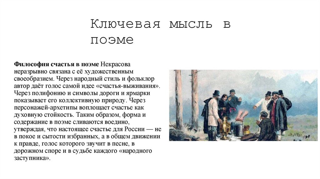 Ключевая мысль в поэме