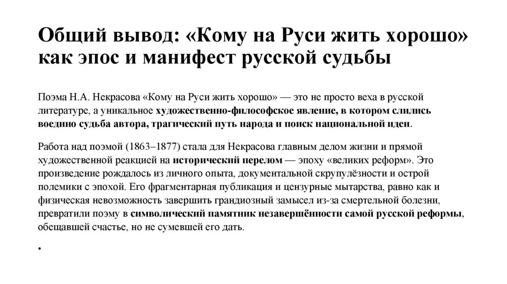 Общий вывод: «Кому на Руси жить хорошо» как эпос и манифест русской судьбы