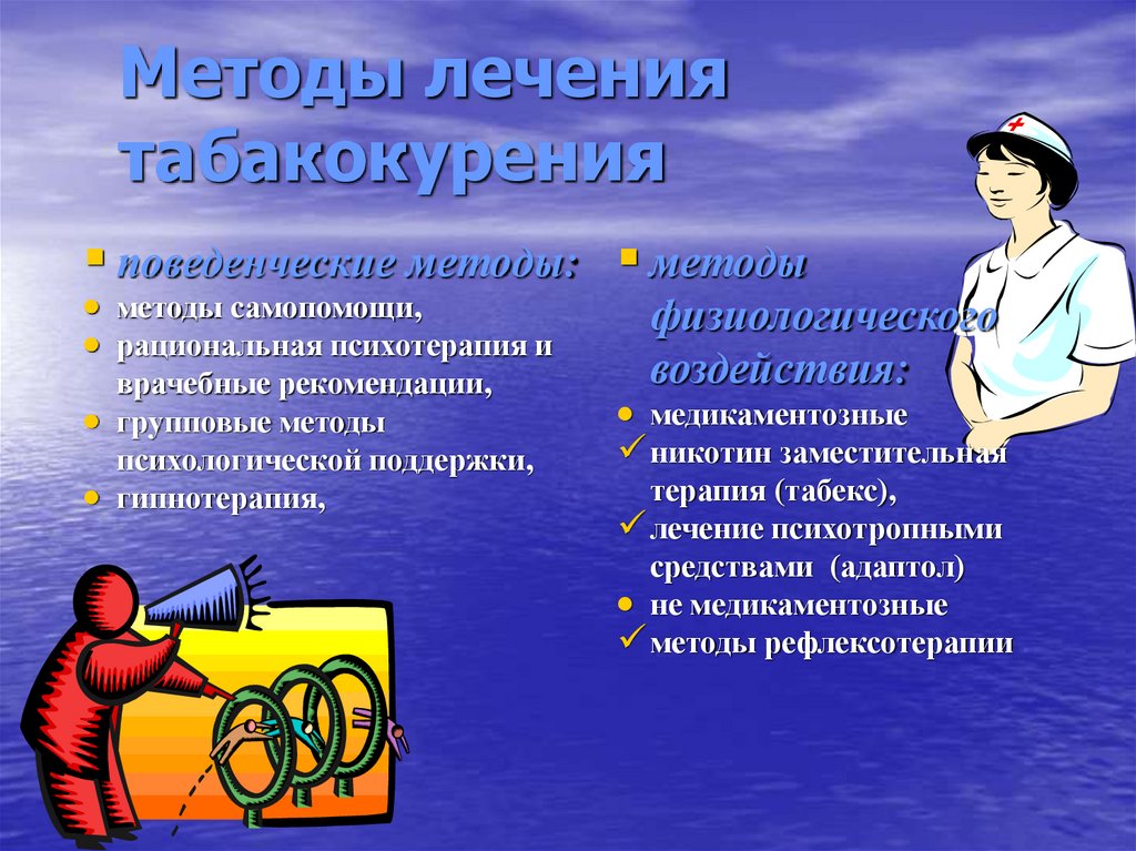 Методы лечения табакокурения