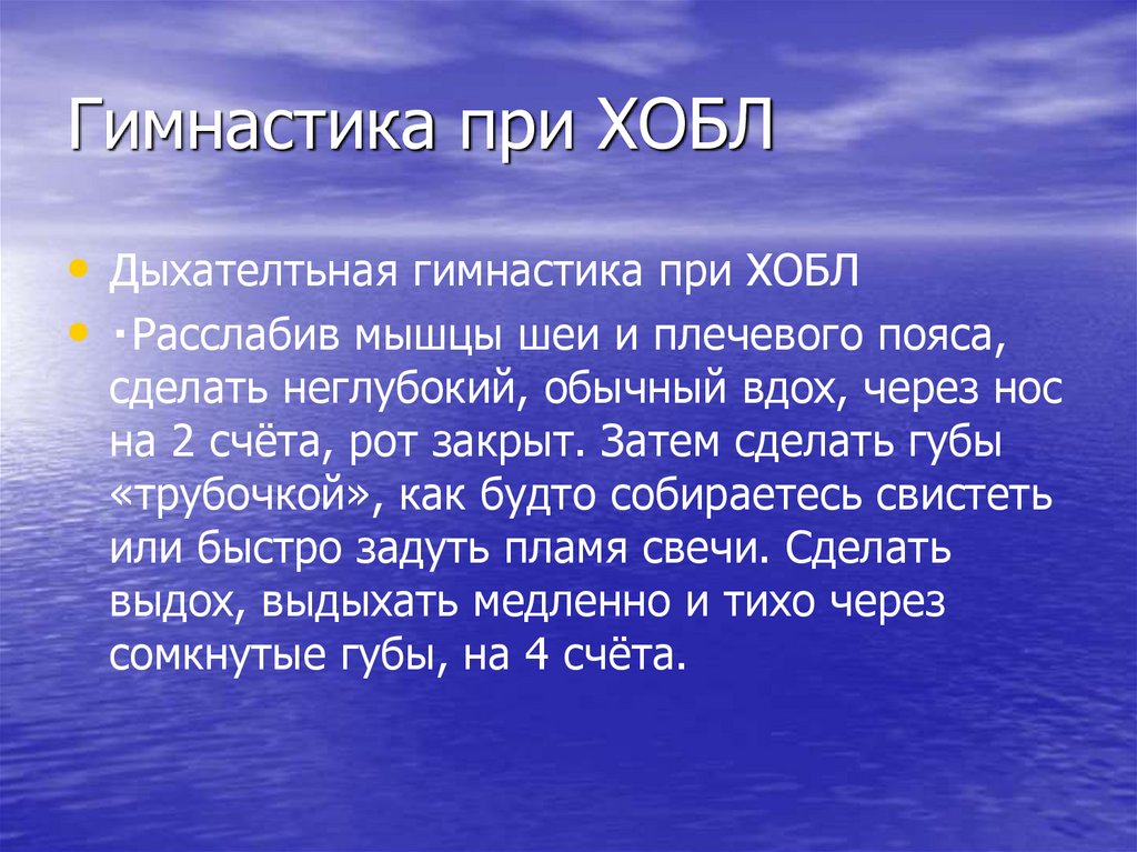 Гимнастика при ХОБЛ