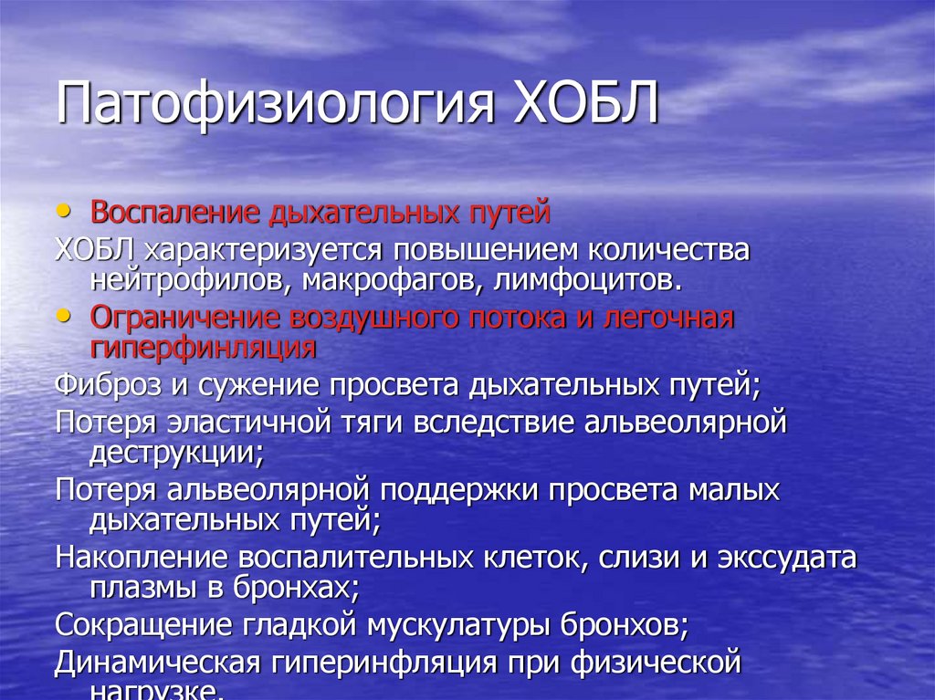 Патофизиология ХОБЛ