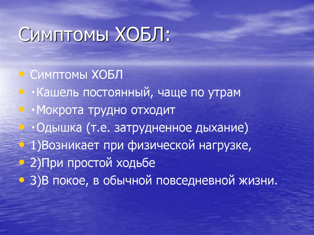 Симптомы ХОБЛ: