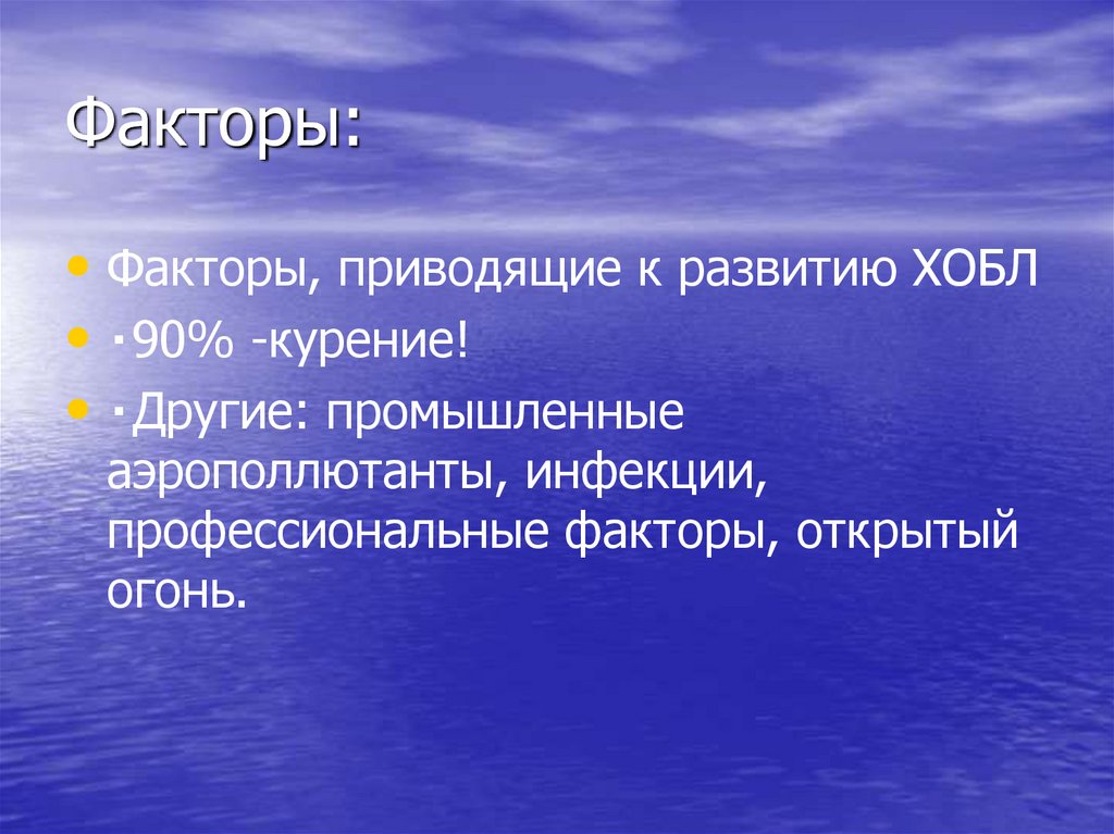 Факторы: