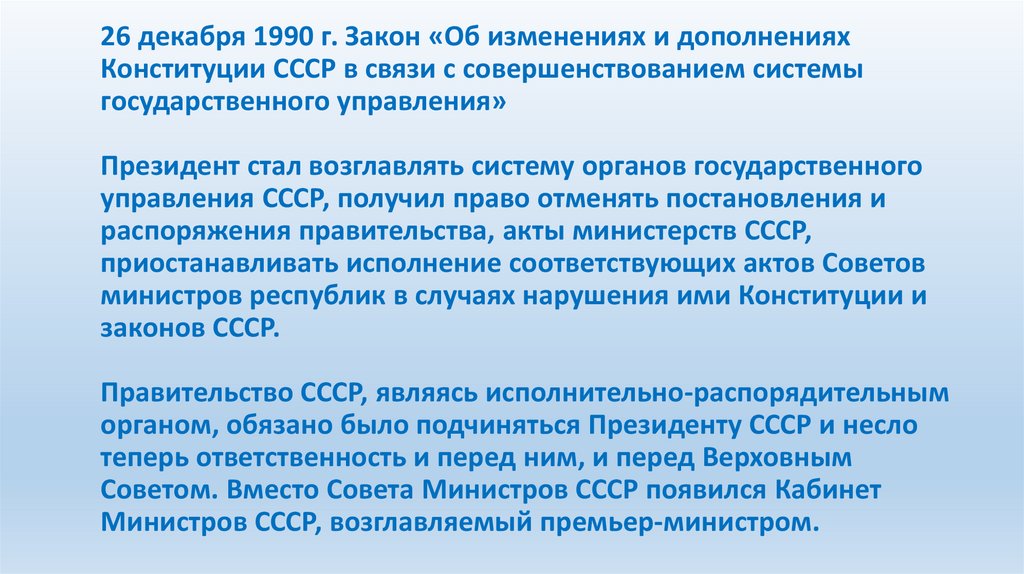 26 декабря 1990 г. Закон «Об изменениях и дополнениях Конституции СССР в связи с совершенствованием системы государственного