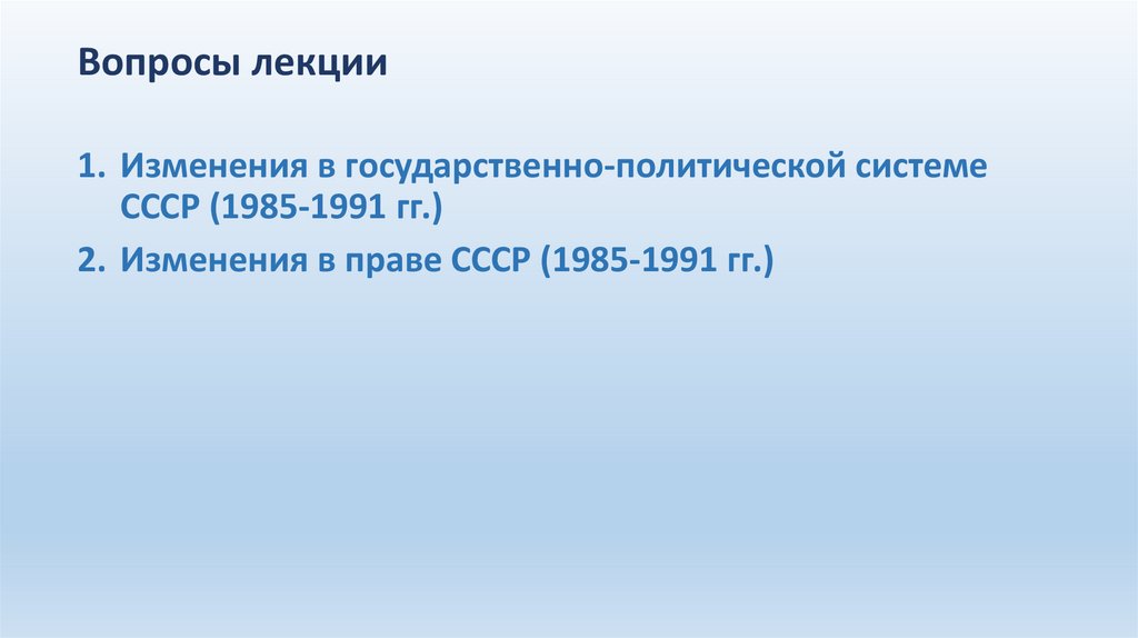 Вопросы лекции