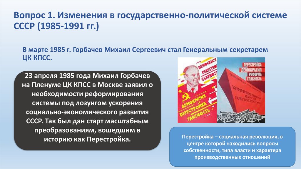 Вопрос 1. Изменения в государственно-политической системе СССР (1985-1991 гг.)