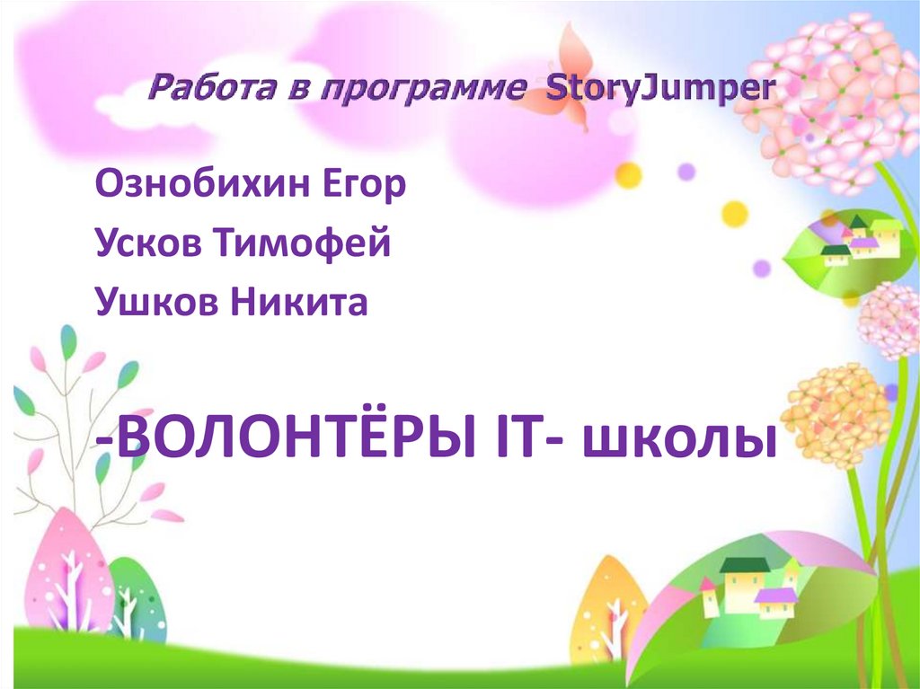 Работа в программе StoryJumper