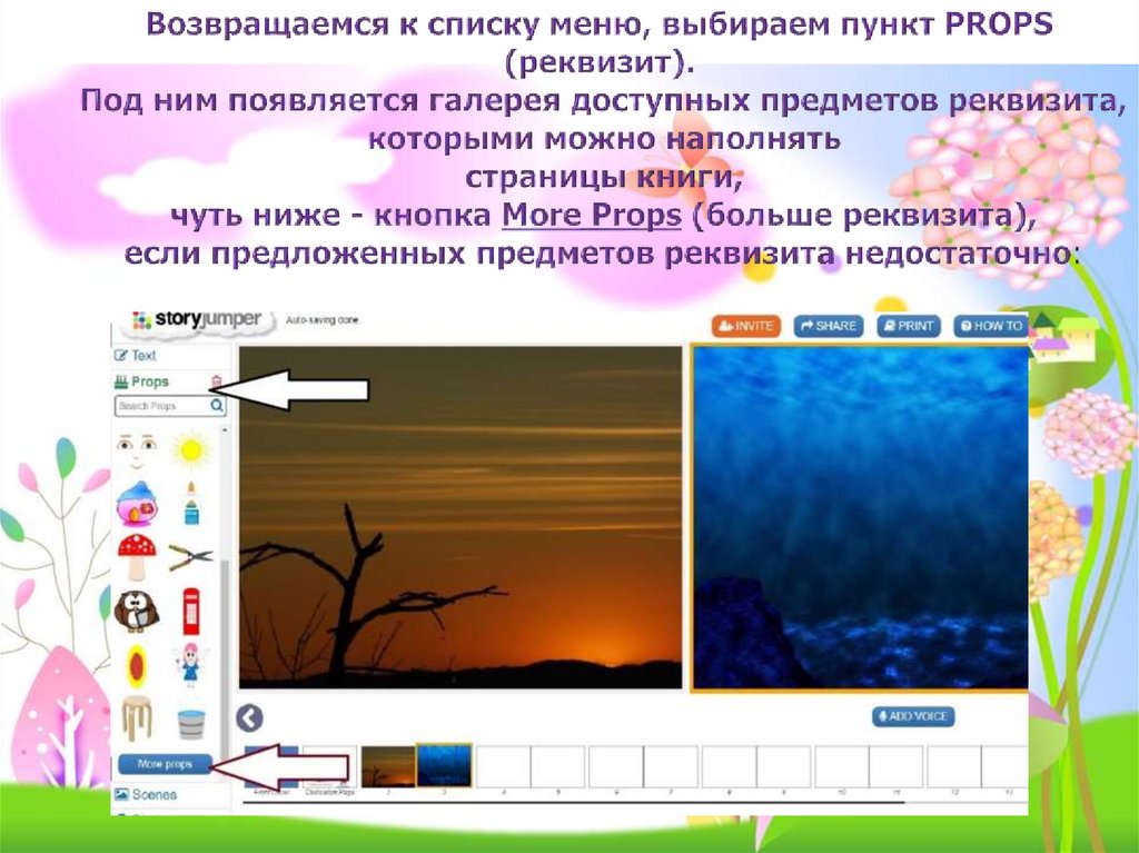 Возвращаемся к списку меню, выбираем пункт PROPS (реквизит). Под ним появляется галерея доступных предметов реквизита, которыми