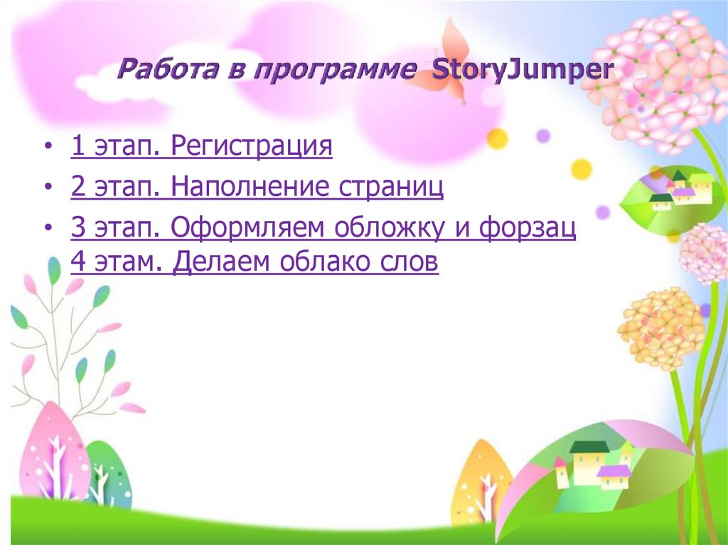 Работа в программе StoryJumper