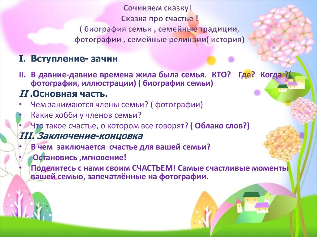 Сочиняем сказку! Сказка про счастье ! ( биография семьи , семейные традиции, фотографии , семейные реликвии( история)