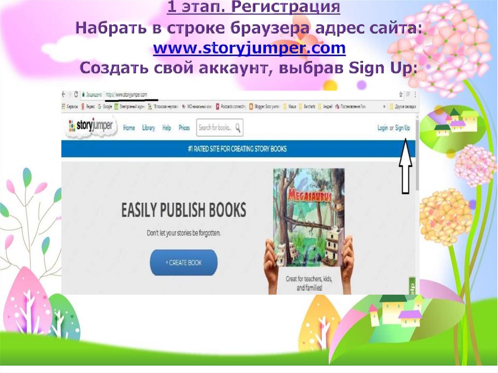 1 этап. Регистрация Набрать в строке браузера адрес сайта: www.storyjumper.com Создать свой аккаунт, выбрав Sign Up: